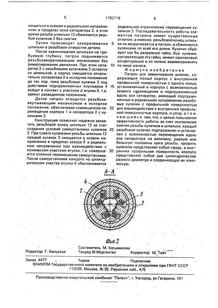 Патрон для завинчивания шпилек (патент 1782716)