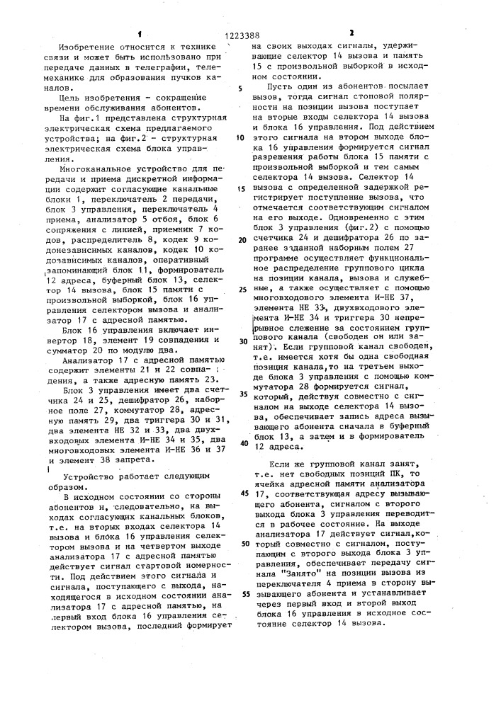 Многоканальное устройство для передачи и приема дискретной информации (патент 1223388)