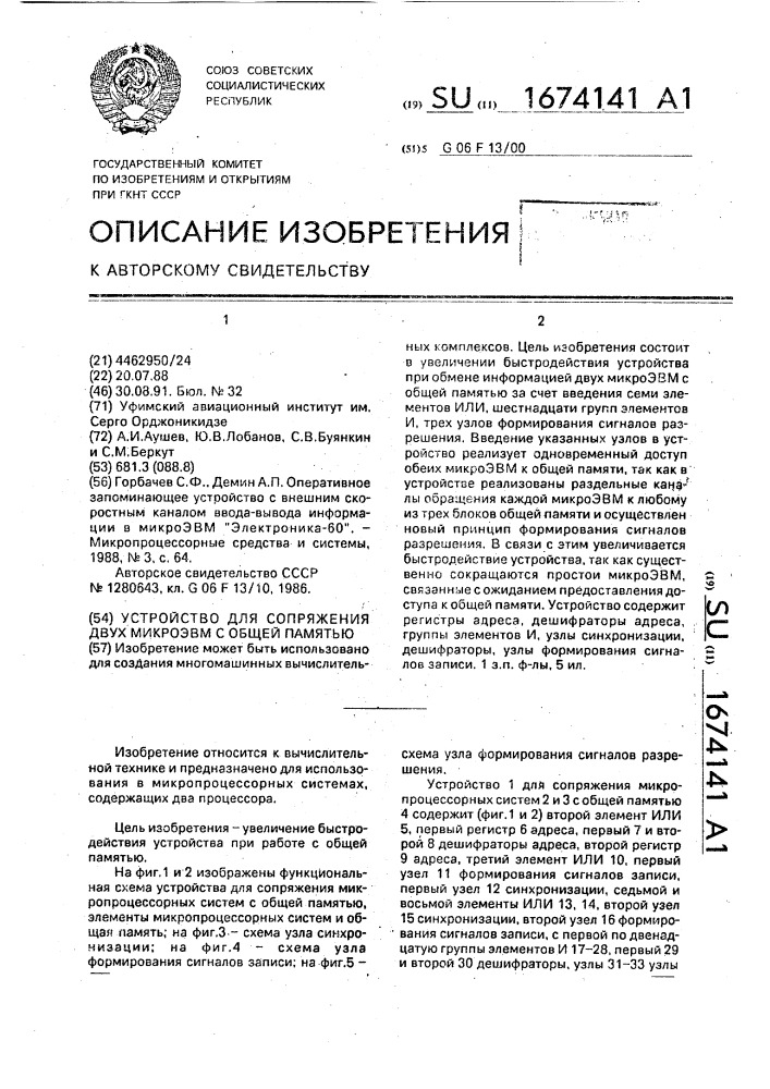 Устройство для сопряжения двух микроэвм с общей памятью (патент 1674141)