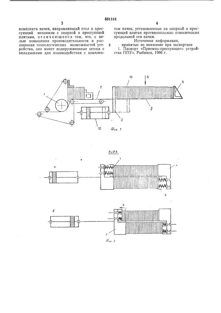 Приемно-прессующее устройство пачек бумаги (патент 601181)