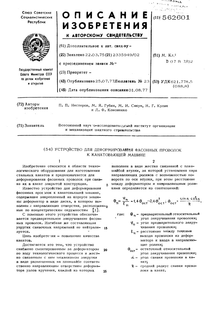 Устройство для деформирования фасонных проволок к канатовьющей машине (патент 562601)