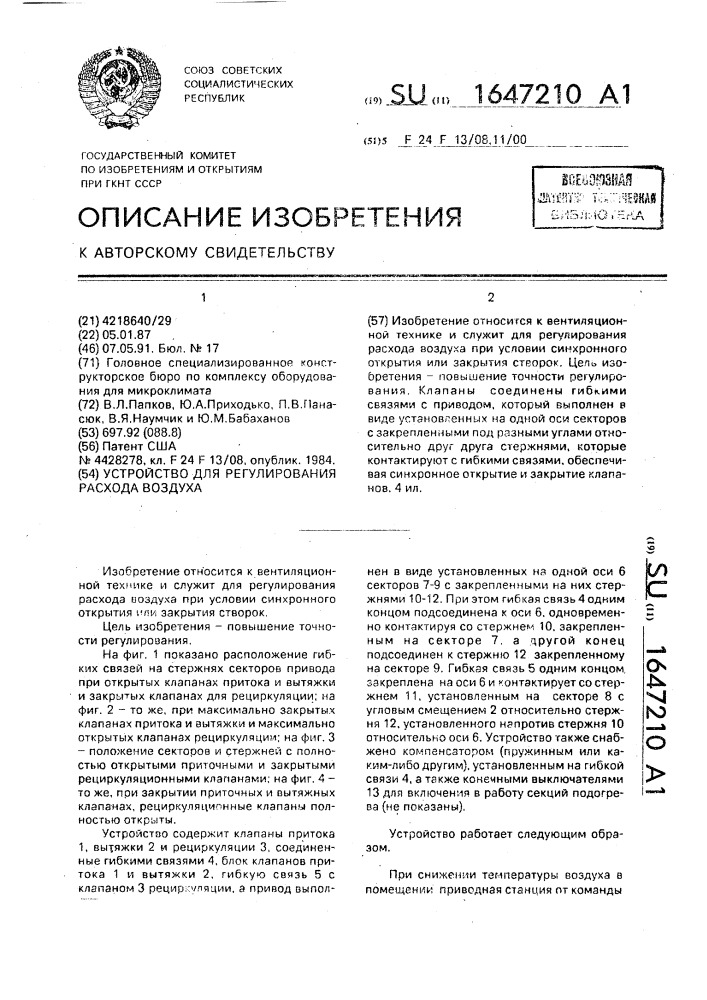 Устройство для регулирования расхода воздуха (патент 1647210)