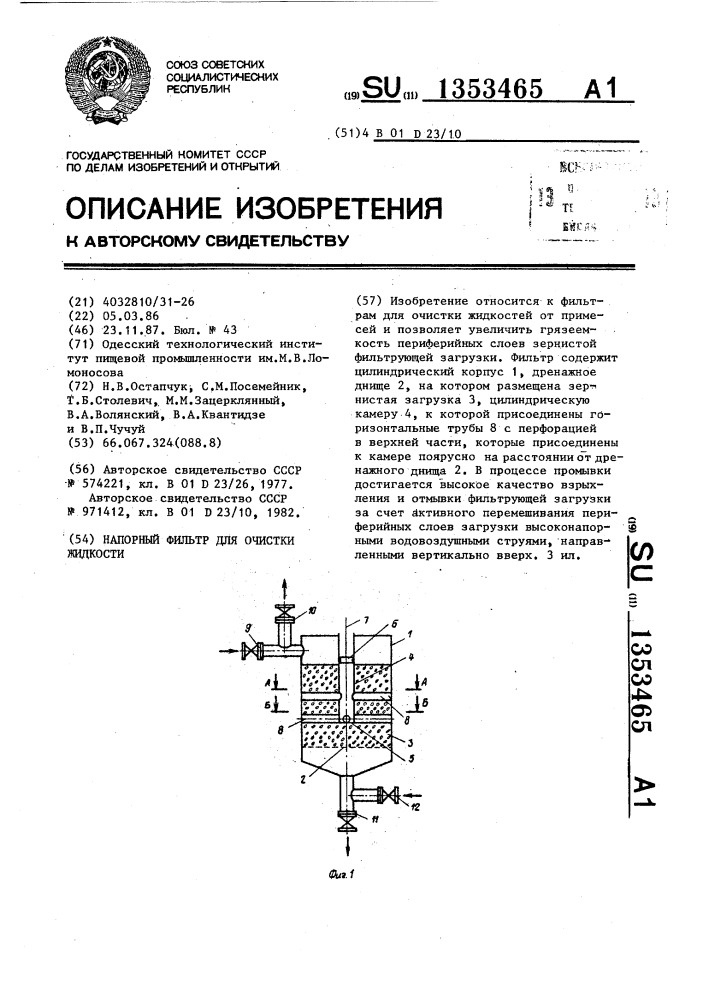 Напорный фильтр для очистки жидкости (патент 1353465)