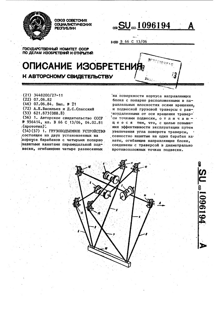 Грузоподъемное устройство (патент 1096194)