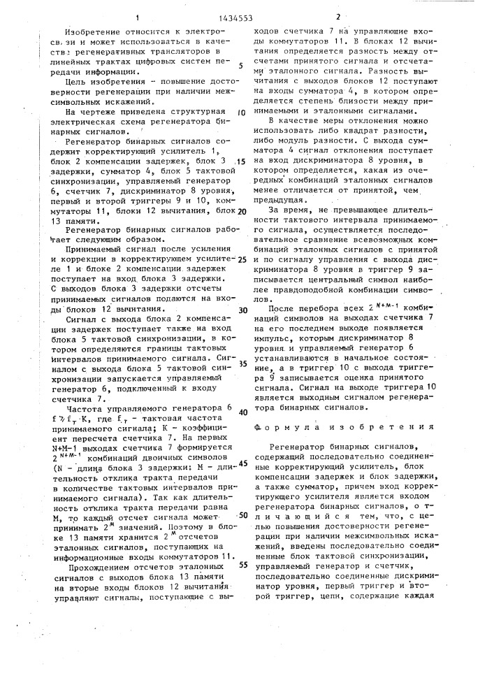 Регенератор бинарных сигналов (патент 1434553)