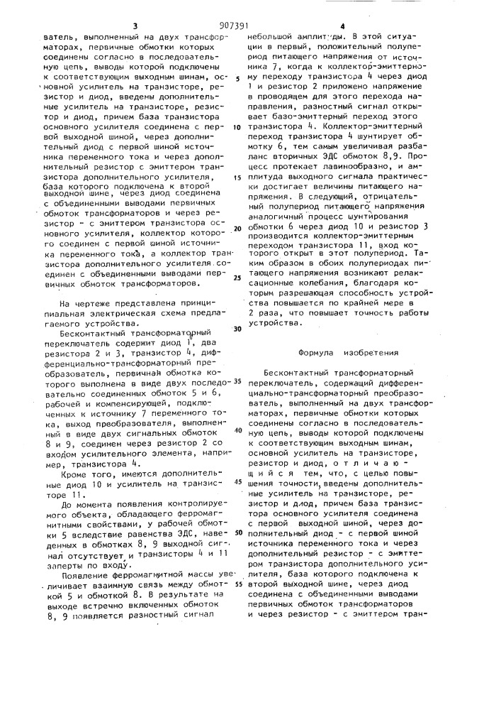 Бесконтактный трансформаторный переключатель (патент 907391)