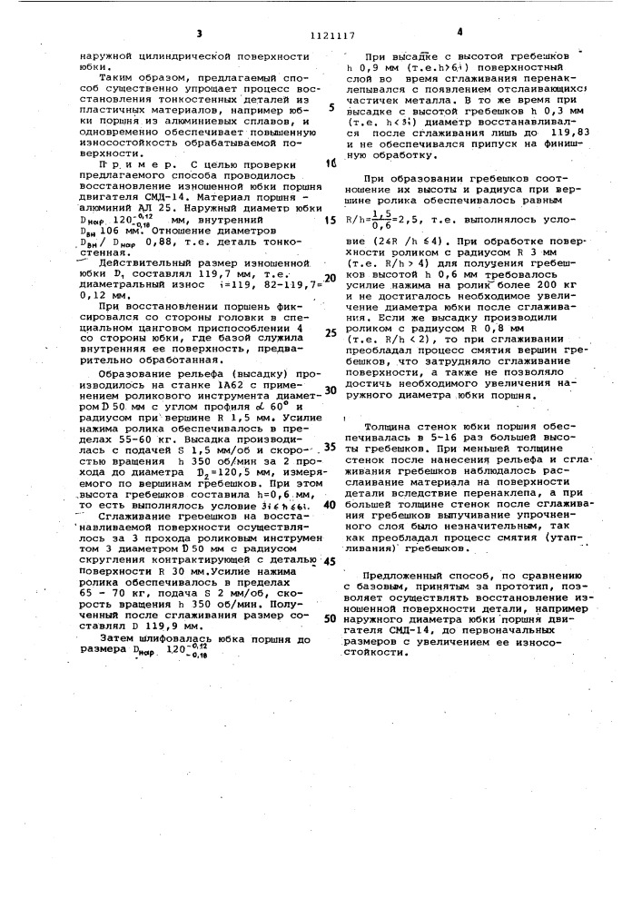 Способ восстановления изношенных деталей типа тонкостенных тел вращения из пластичных металлов (патент 1121117)