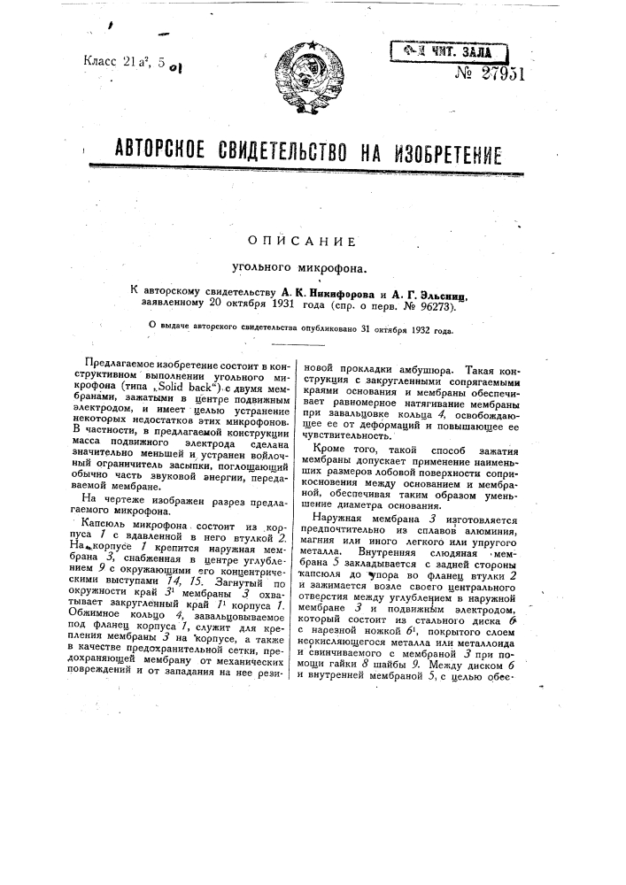 Угольный микрофон (патент 27951)