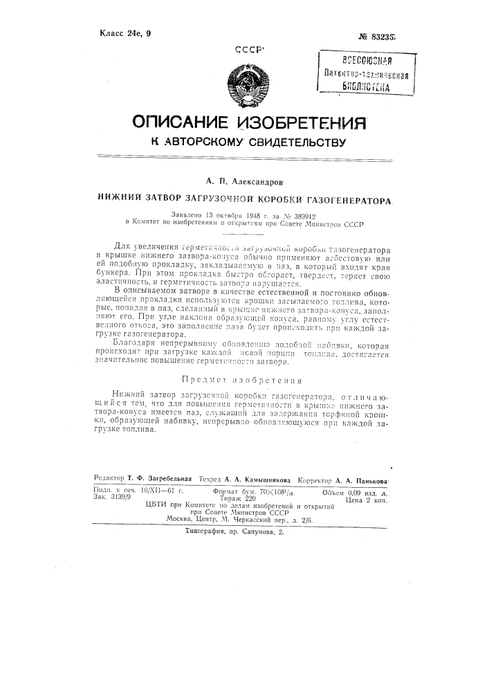 Нижний затвор загрузочной коробки газогенератора (патент 83235)