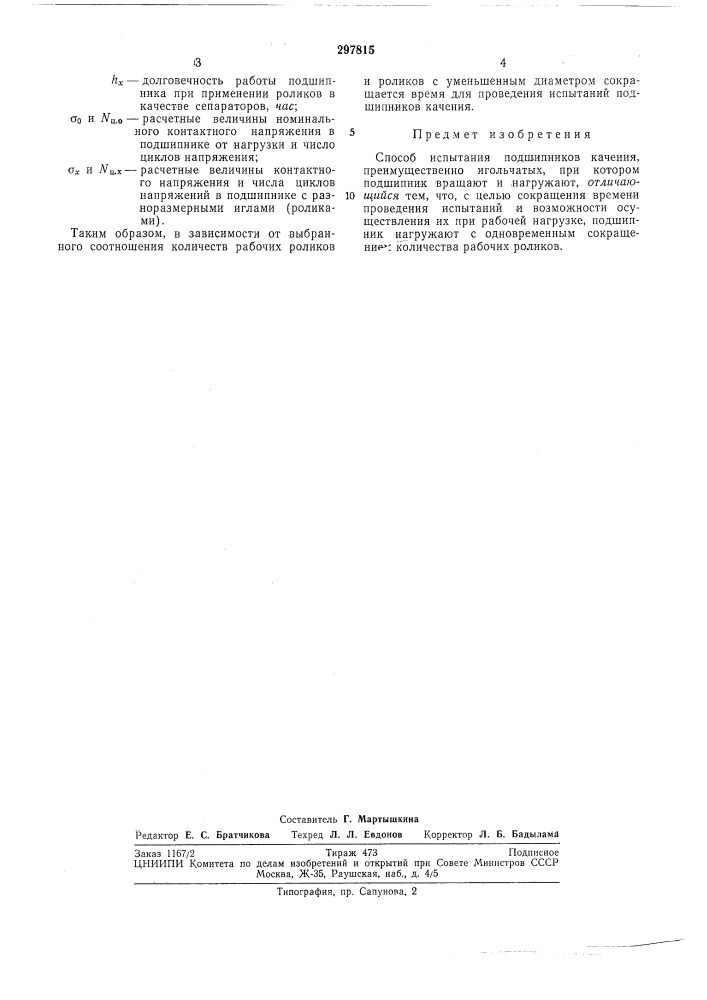 Способ испытания подшипников качения (патент 297815)