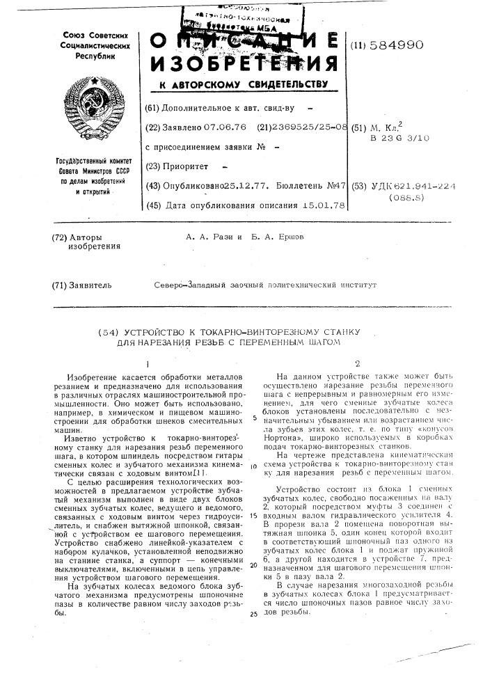 Устройство к токарно-винторезному станку для нарезания резьб с переменным шагом (патент 584990)