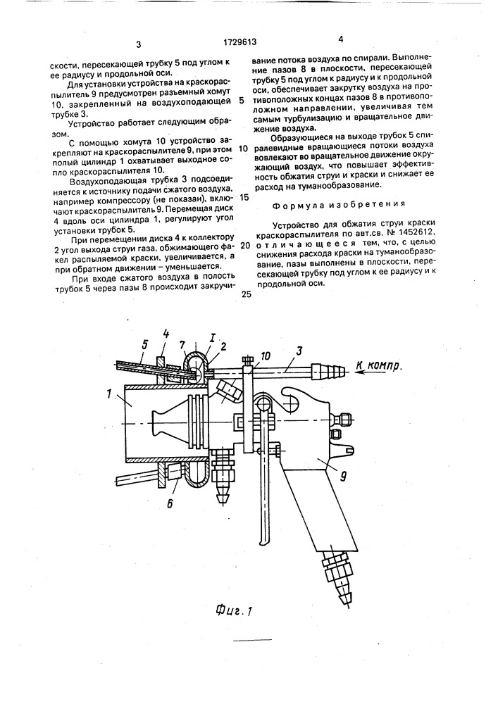 Устройство для обжатия струи краски краскораспылителя (патент 1729613)