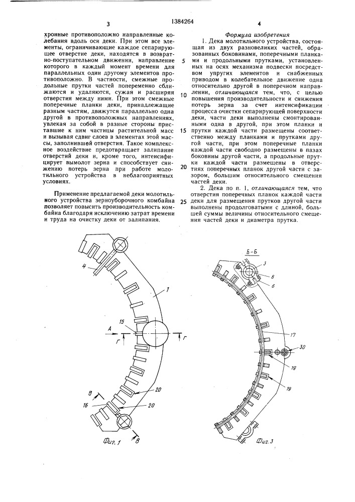 Дека молотильного устройства (патент 1384264)