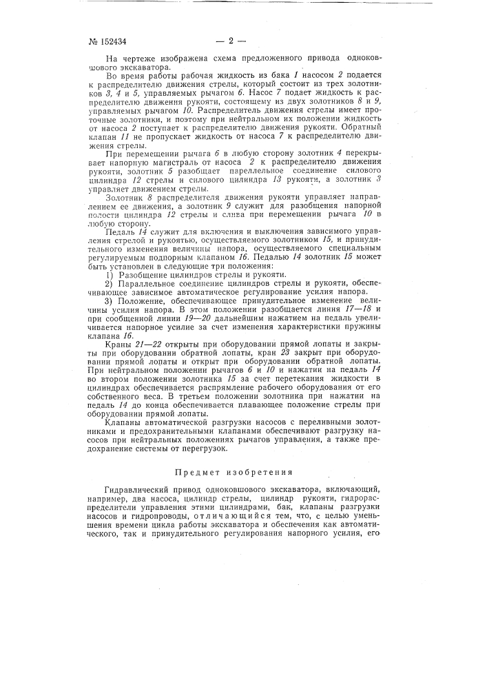 Гидравлический привод одноковшового экскаватора (патент 152434)