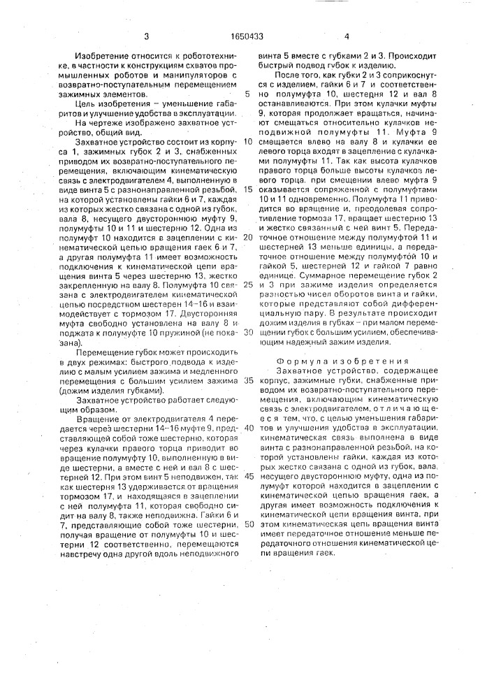 Захватное устройство (патент 1650433)
