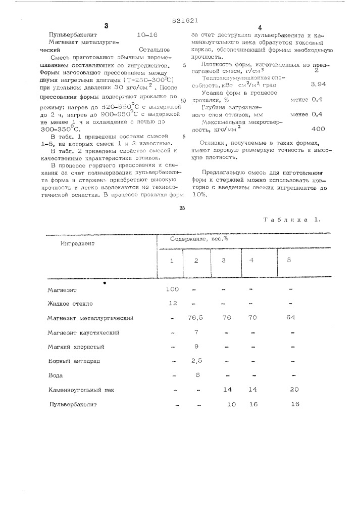 Смесь для изготовления литейных форм и стержней (патент 531621)