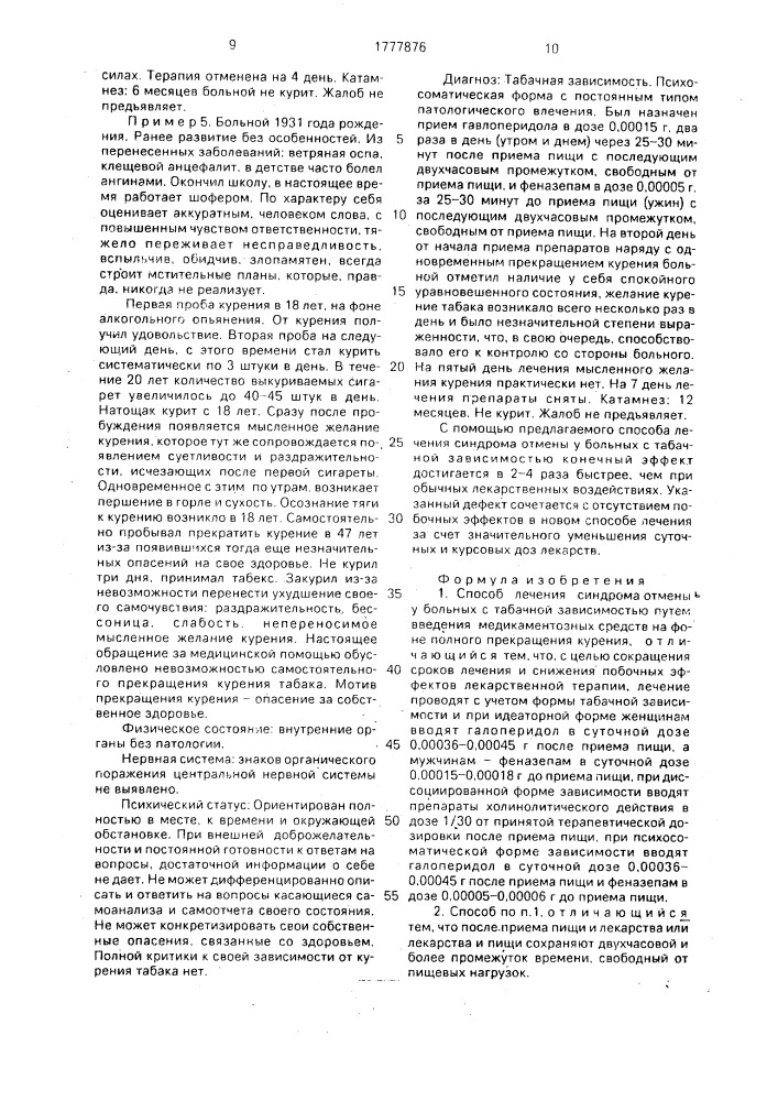Способ лечения синдрома отмены у больных с табачной зависимостью (патент 1777876)