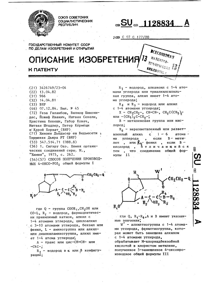 Способ получения производных 4-оксо @ (патент 1128834)