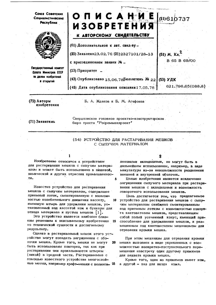 Устройство для растаривания мешков с сыпучим материалом (патент 610737)
