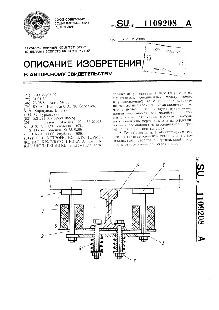 Устройство для торможения круглого проката на наклонной решетке (патент 1109208)