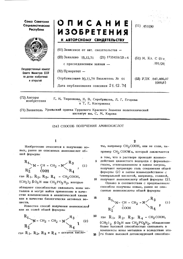 Способ получения аминокислот (патент 451690)