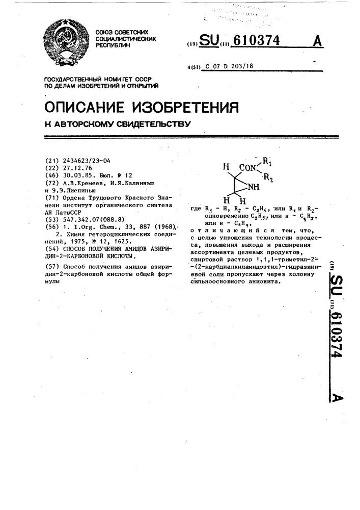 Способ получения амидов азиридин-2-карбоновой кислоты (патент 610374)