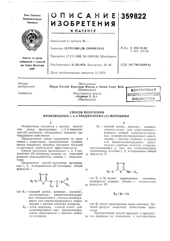 Способ получепия производных-1, 3, 4-тиадиазолил- (патент 359822)