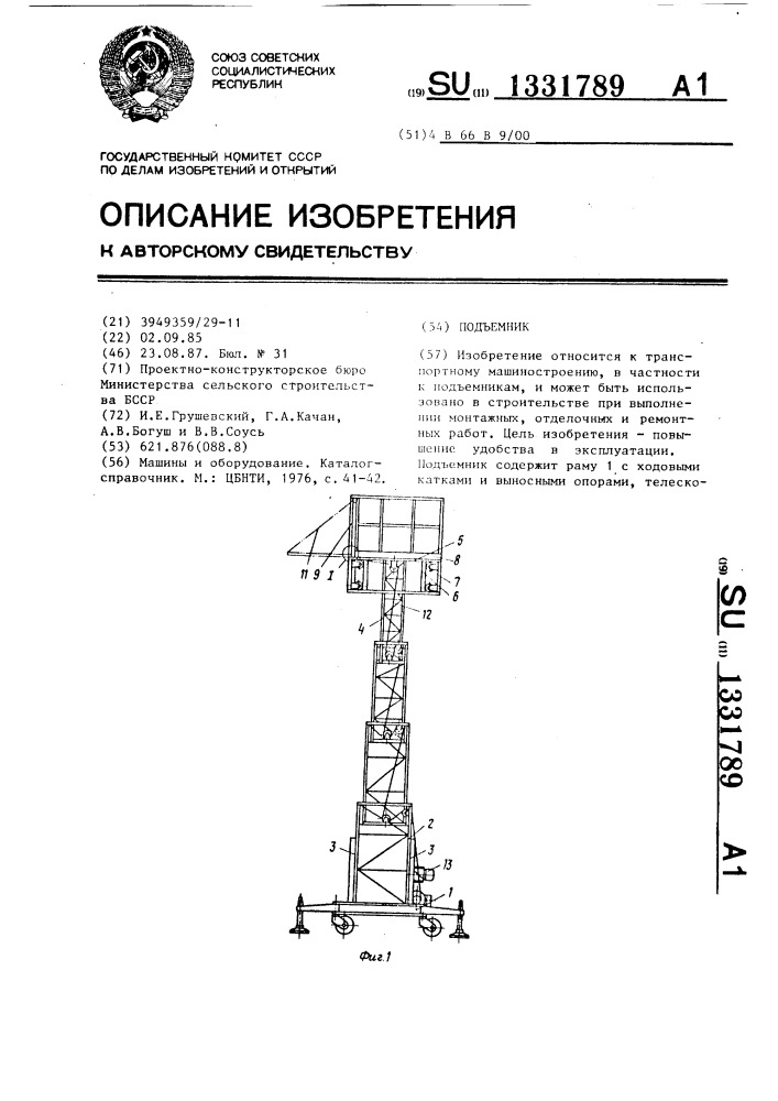 Подъемник (патент 1331789)