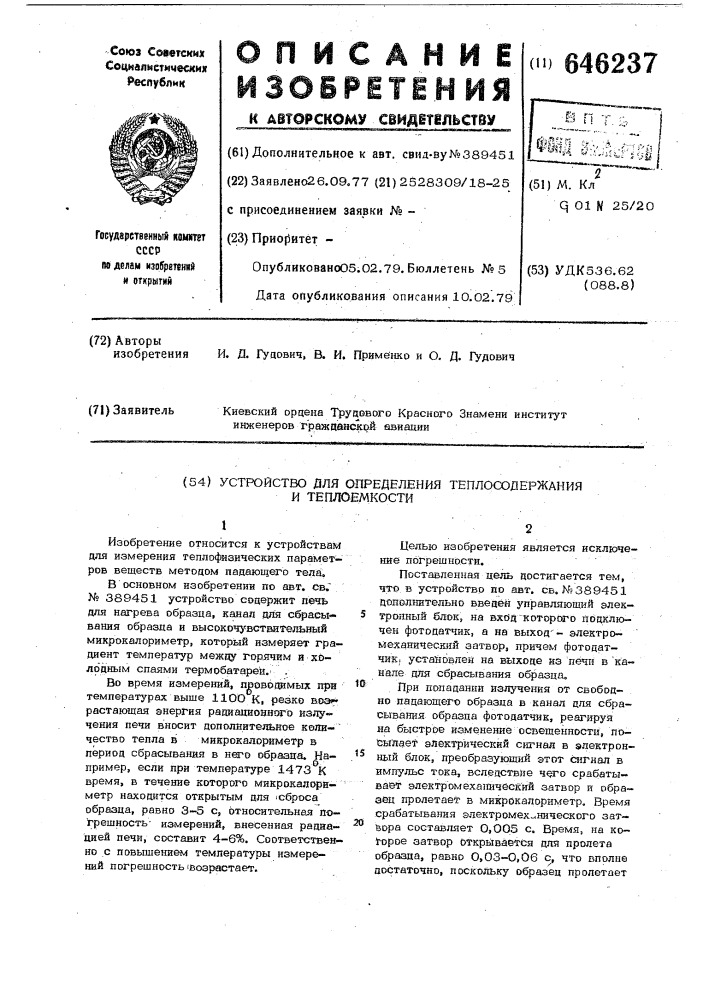 Устройство для определения теплосодержания и теплоемкости (патент 646237)