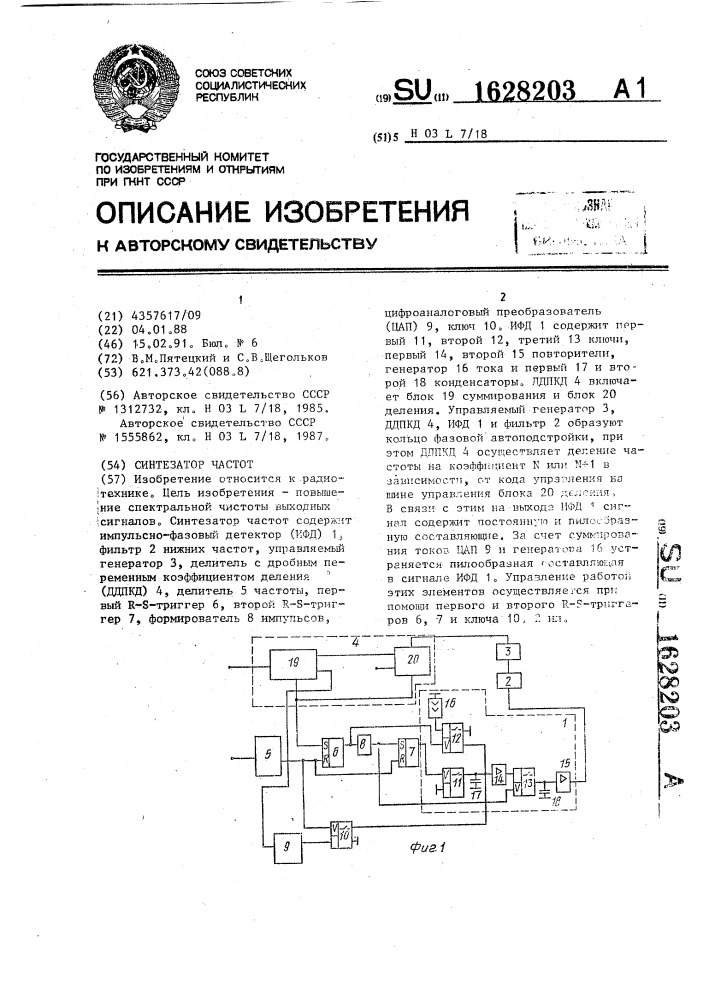 Синтезатор частот (патент 1628203)