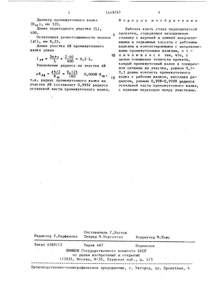 Рабочая клеть стана периодической прокатки (патент 1419767)