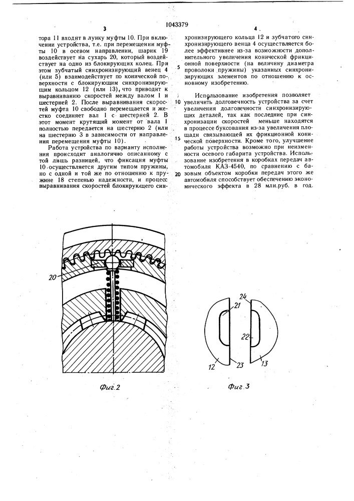 Синхронизатор коробки передач (патент 1043379)