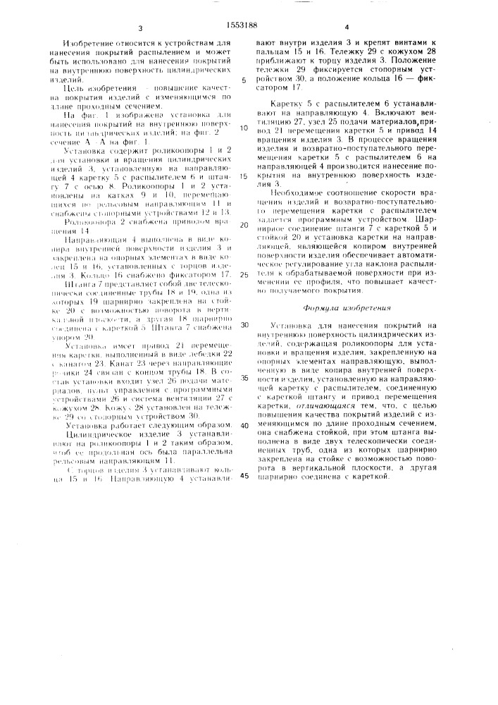 Установка для нанесения покрытий на внутреннюю поверхность цилиндрических изделий (патент 1553188)