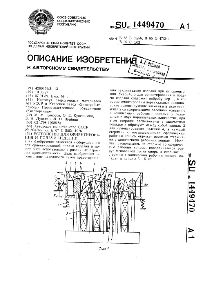 Устройство для ориентирования и подачи изделий (патент 1449470)