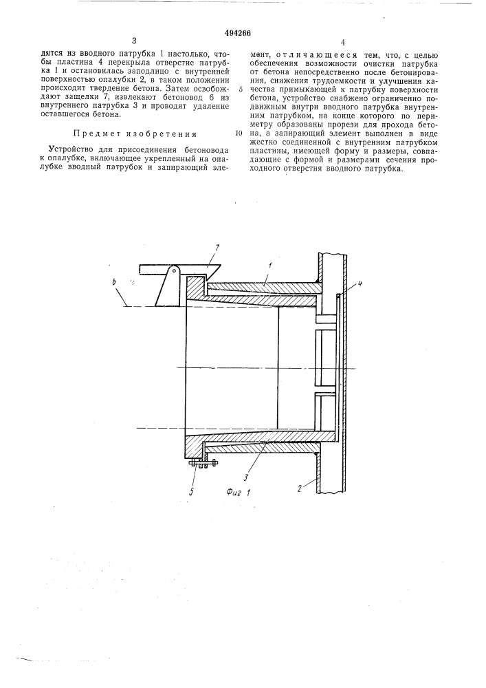 Устройство для присоединения бетоновода к опалубке (патент 494266)