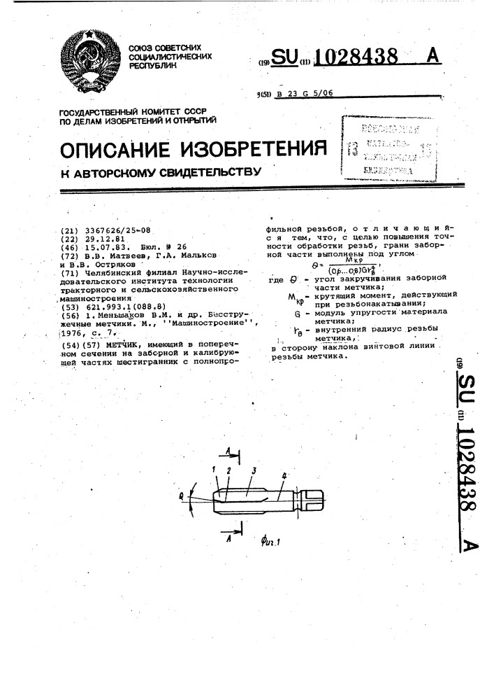 Метчик (патент 1028438)