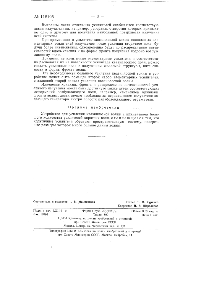 Устройство для усиления квазиплоской волны (патент 118195)