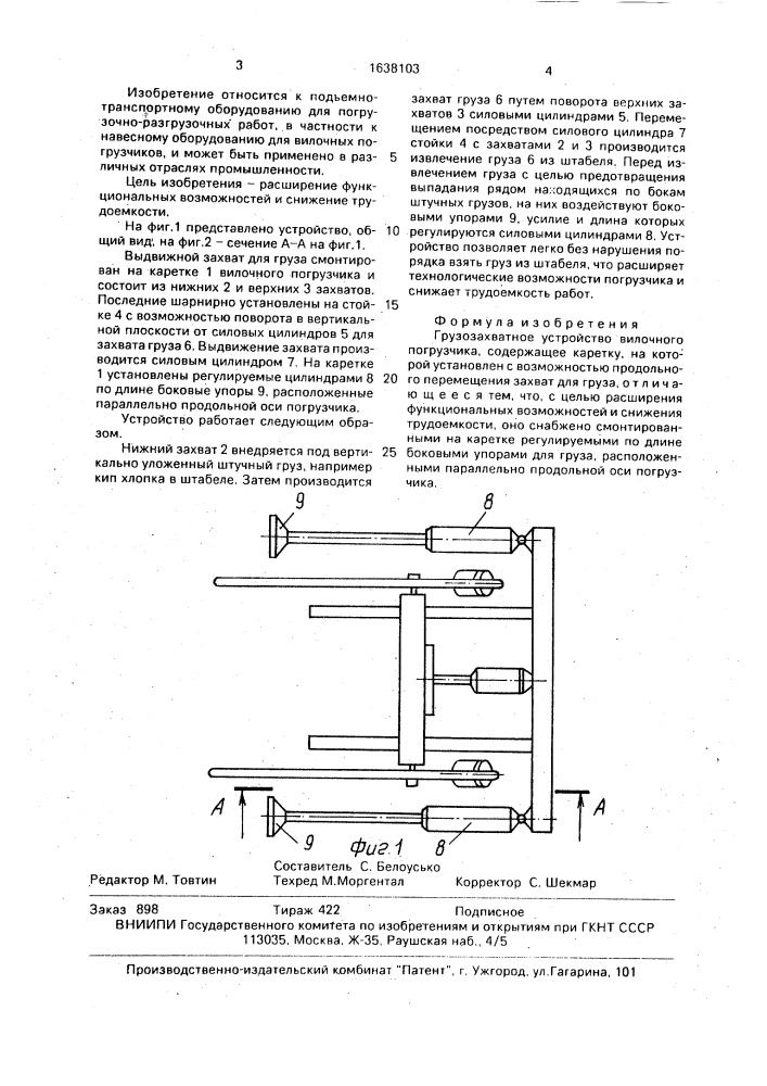 Грузозахватное устройство вилочного погрузчика (патент 1638103)