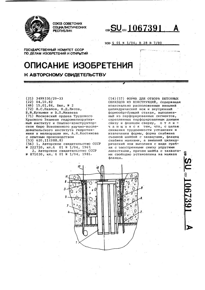 Форма для отбора бетонных образцов из конструкций (патент 1067391)