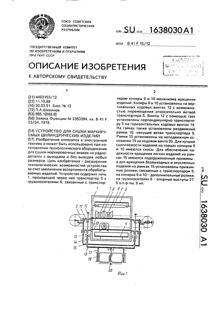 Устройство для сушки маркируемых цилиндрических изделий (патент 1638030)