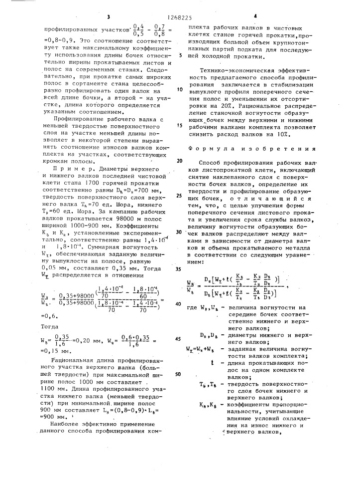 Способ профилирования рабочих валков листопрокатной клети (патент 1268225)