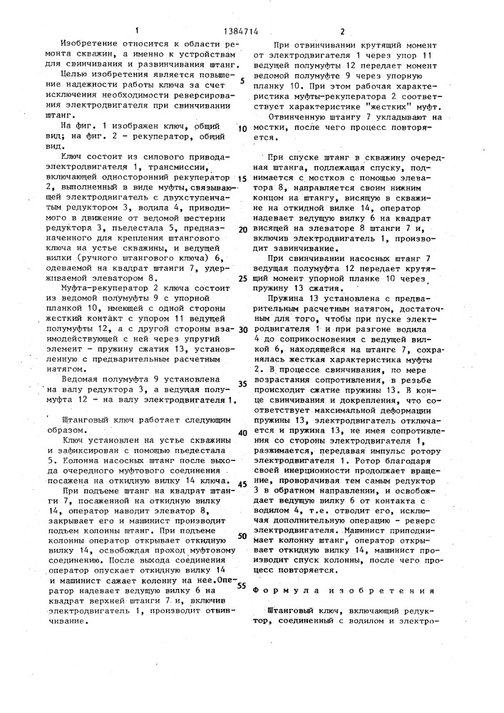 Штанговый ключ (патент 1384714)