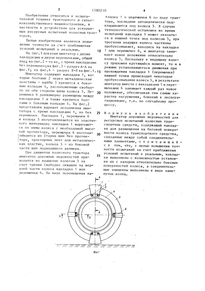 Имитатор дорожных неровностей для ресурсных испытаний колесных транспортных средств (патент 1580210)