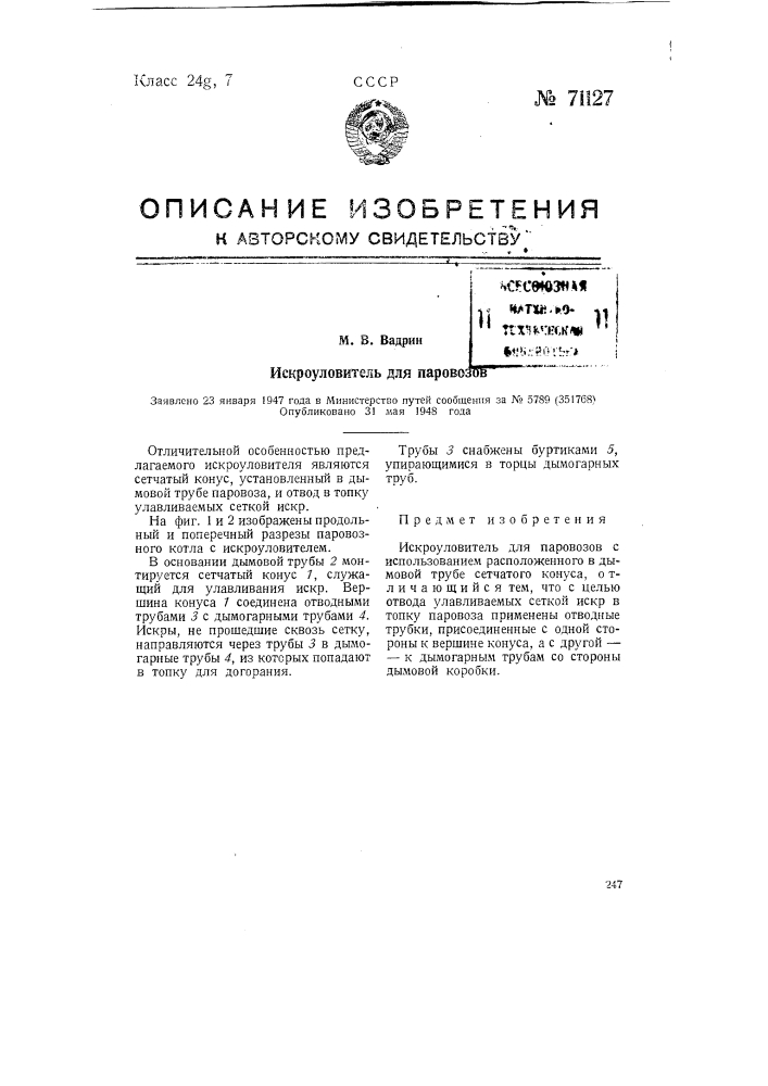 Искроуловитель для паровозов (патент 71127)