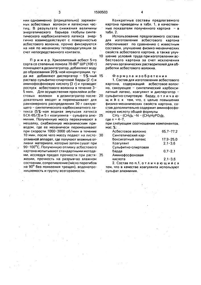 Состав для изготовления асбестового картона (патент 1590503)