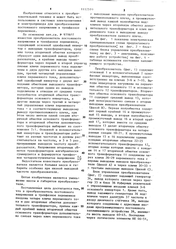 Преобразователь постоянного напряжения в трехфазное переменное (патент 1112510)