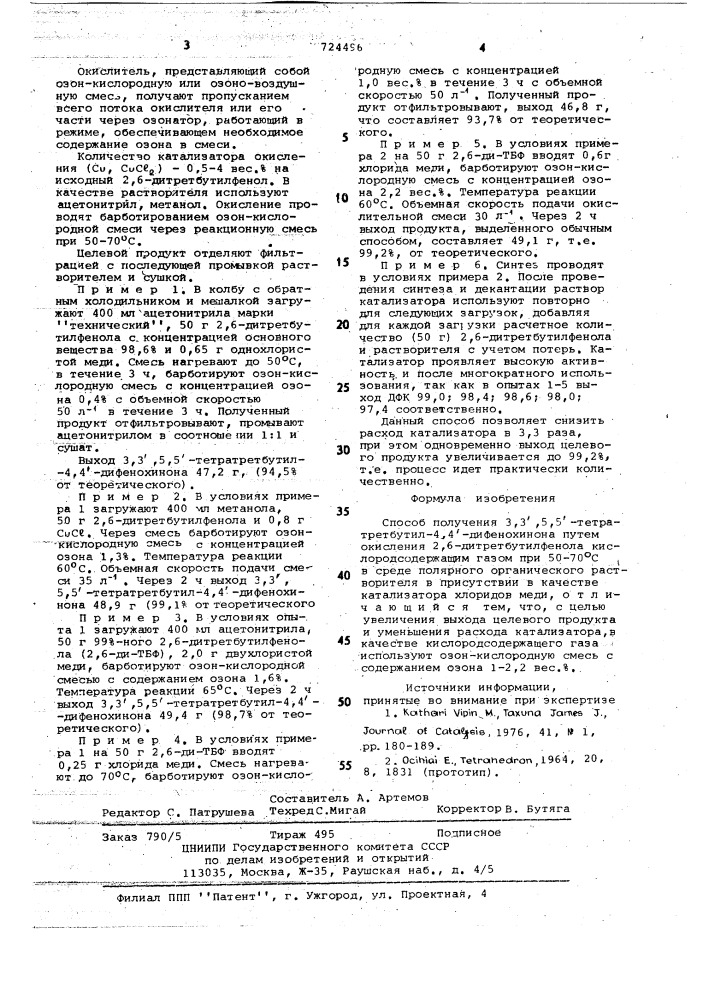 Способ получения 3,3,5,5-тетратретбутил-4,4-дифенохинона (патент 724496)