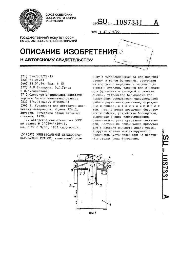 Универсальный деревообрабатывающий станок (патент 1087331)