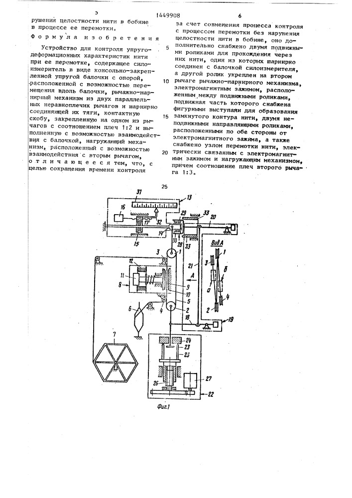 Устройство для контроля упругодеформационных характеристик нити при ее перемотке (патент 1449908)