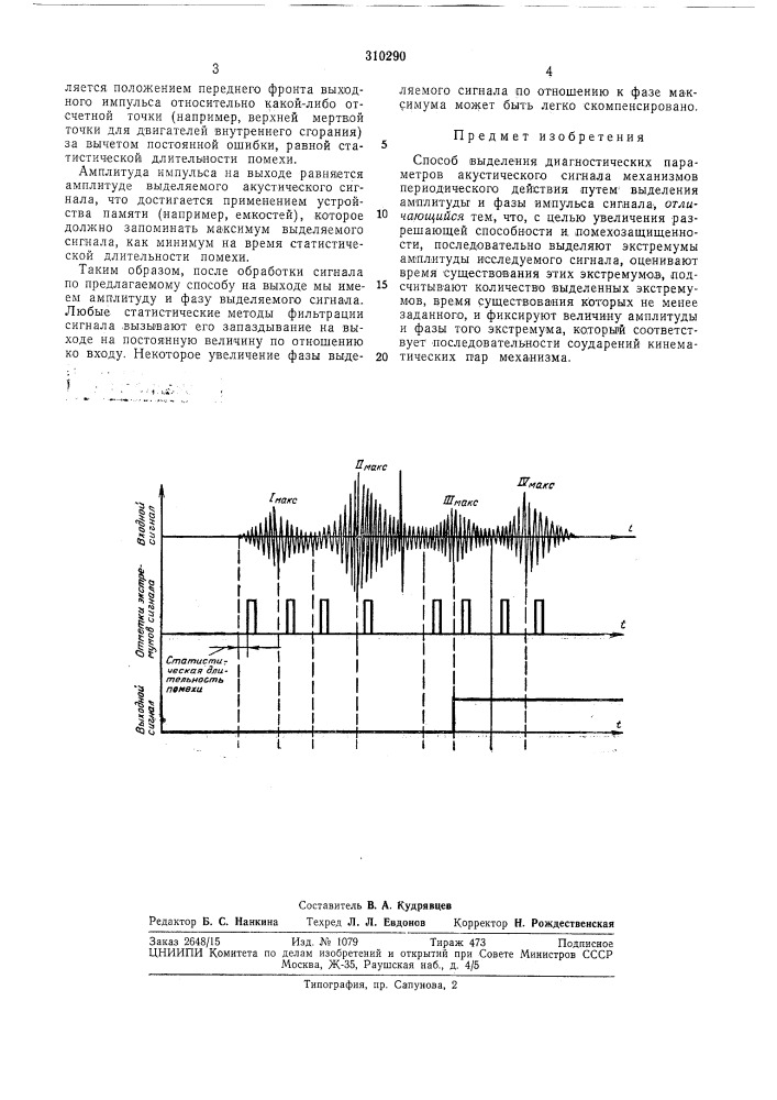 Способ выделения диагностических параметров (патент 310290)
